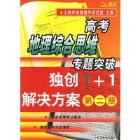 高考地理综合思维专题突破：独创1＋1解决方案（第二册）