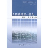 太阳能建筑一体化研究、应用及实例