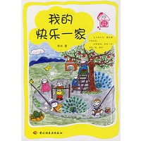 我的快乐一家