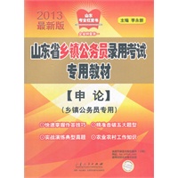 2013版山东省乡镇公务员录用考试专用教材(申论)