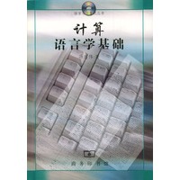 计算语言学基础