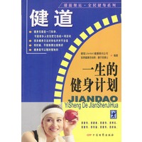 健道--一生的健身计划