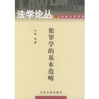 犯罪学的基本范畴/法学论丛