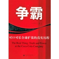 争霸:可口可乐全球扩张的真实历程