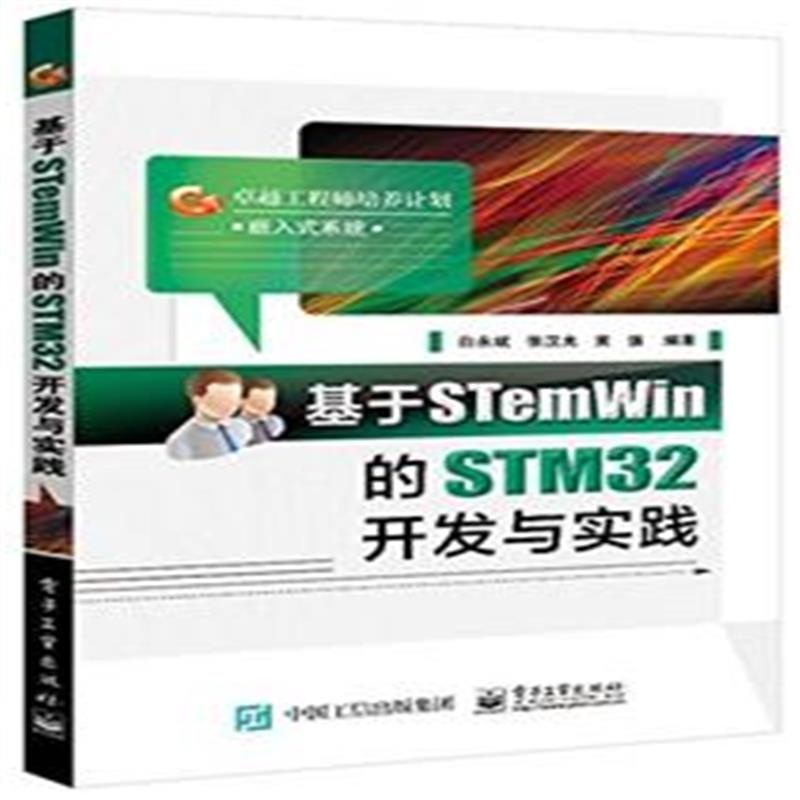 《基于STemWin的STM32开发与实践》白永斌