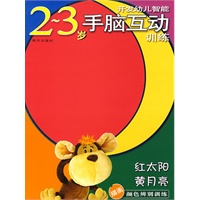 开发幼儿智能2-3岁手脑互动训练：红太阳 黄月亮（描画颜色辨别训练）