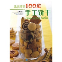 孟老师的100道手工饼干