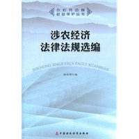 涉农经济法律法规选编