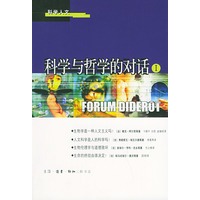 科学与哲学的对话（1）