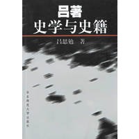 吕著史学与史籍