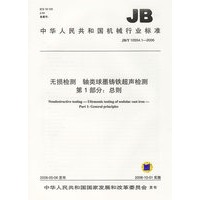无损检测轴类球墨铸铁超声检测第1部分：总则