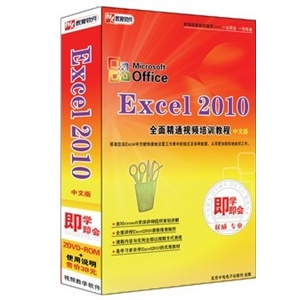 Excel 2010全面精通视频培训教程