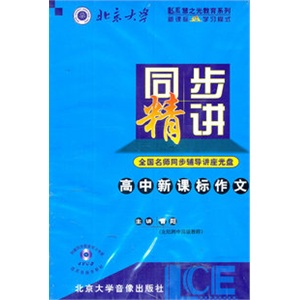 高中新课标作文 同步精讲 曹阳 北大音像 4VCD