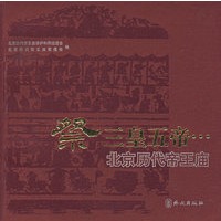 祭三皇五帝···北京历代帝王庙（附盘）