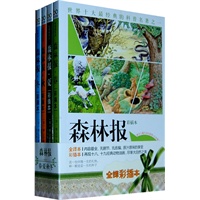 森林报·全译彩插本(套装共4册)(智慧果系列)
