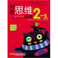 创意思维训练 2-3岁