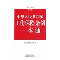工伤保险条例一本通——法律一本通（第三版）