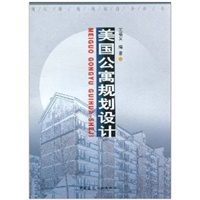 美国公寓规划设计/现代景观规划设计丛书