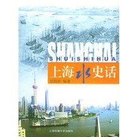 上海水史话