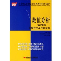 数值分析全程导学及习题全解（第四版）