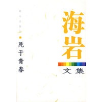 死于青春/海岩文集