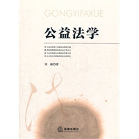 公益法学