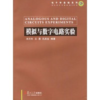 模拟与数字电路实验——电子学基础系列