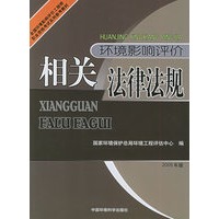 环境影响评价相关法律法规：2005年版——全国环境影响评价工程师职业资格考试系列参考教材
