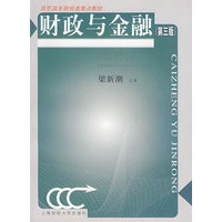 财政与金融（第三版）