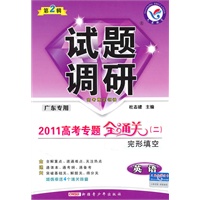 英语（广东专用）2011高考专题全通关（二）完形真空—试题调研第2辑