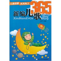 儿童启蒙天天向上：新编儿歌365