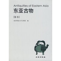 东亚古物(B卷)