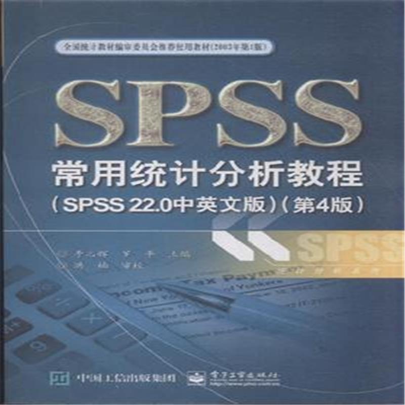 《SPSS常用统计分析教程-(第4版)-(SPSS 22.