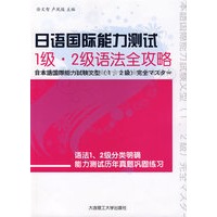 日语国际能力测试 1级？2级语法全攻略RY