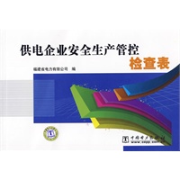 供电企业安全生产管控检查表