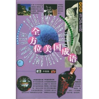 全方位美国成语：中级版（附光盘）
