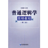 普通逻辑学简明教程（第二版）