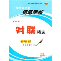 对联精选 学生多功能钢笔字帖