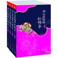 刘心武揭秘红楼梦（精华本全四册）（刘心武红楼探佚心得大集成，破解百年红楼梦未解之谜）
