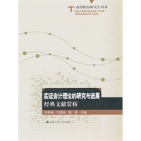 实证会计理论的研究与进展：经典文献赏析（高等院校研究生用书）