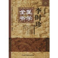 李时珍医学全书——明清名医全书大成
