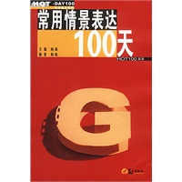 常用情景表达100天