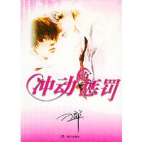 冲动的惩罚