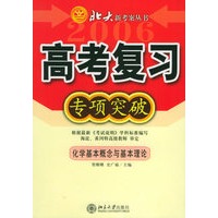 高考复习专项突破：化学基本概念与基本理论——北大新考案丛书