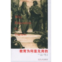 教育为何是无用的/汉译精品