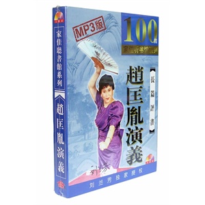 家佳听书馆 赵匡胤演义 刘兰芳 (5MP3 CD)