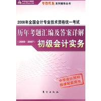 2008历年考题汇编及答案详解（2005-2007）初级会计实务（全二册）