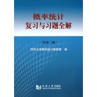 概率统计复习与习题全解（同济三版）