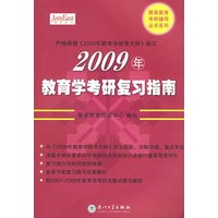 2009年全国硕士研究生教育学专业统考复习指南