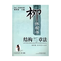 柳体楷书结构与章法(张书范 杨再春主讲；名帖解析图书；《玄秘塔碑》折页小全张（附光盘）